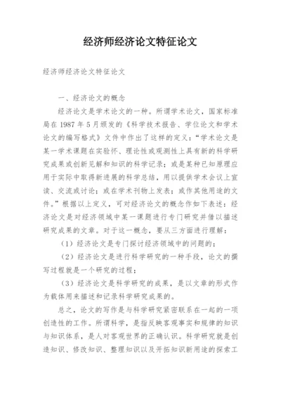 经济师经济论文特征论文.docx