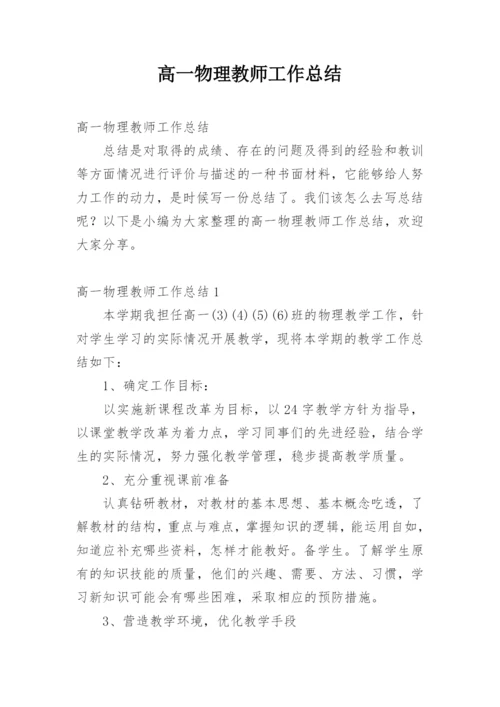 高一物理教师工作总结.docx