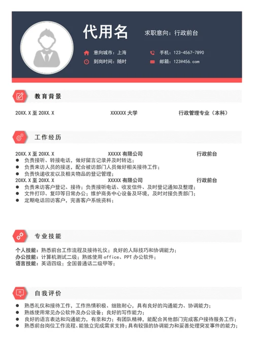 时尚行政前台行政助理个人简历模板word简历