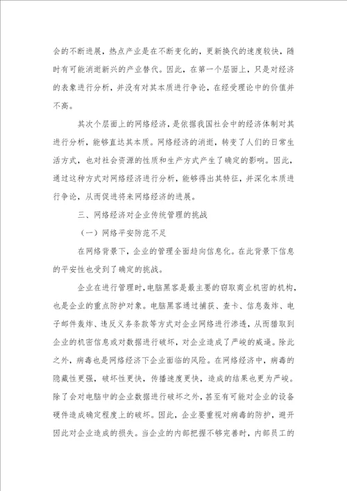 基于网络经济条件下的企业管理创新探讨