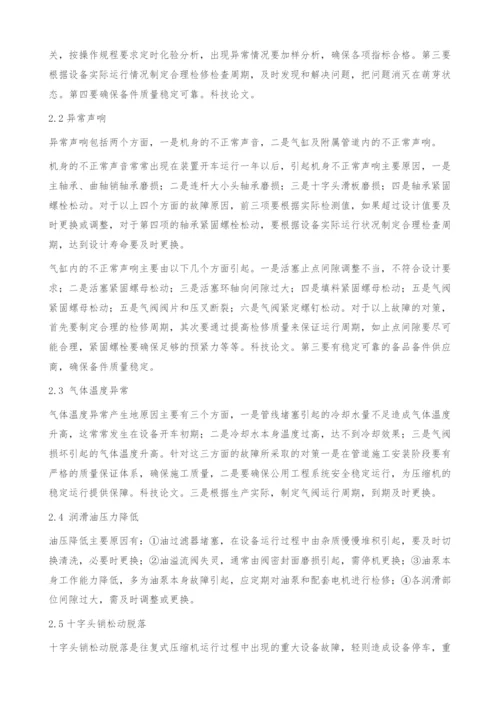 甲醇生产过程中活塞式压缩机常见故障及对策.docx