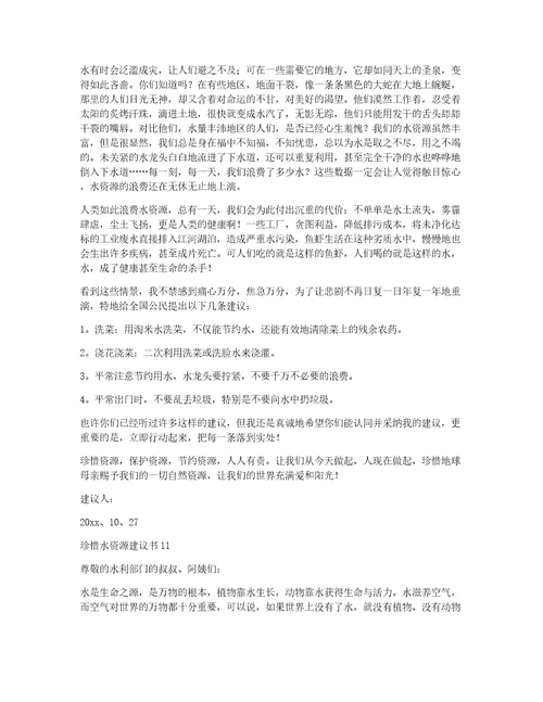 珍惜水资源建议书15篇