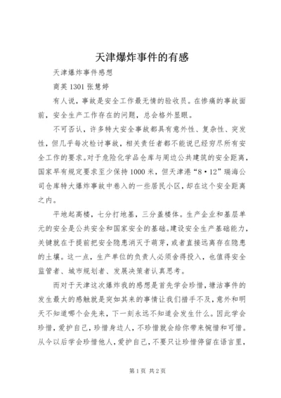 天津爆炸事件的有感 (2).docx