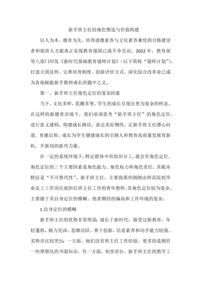 新手班主任的角色塑造与价值构建.docx