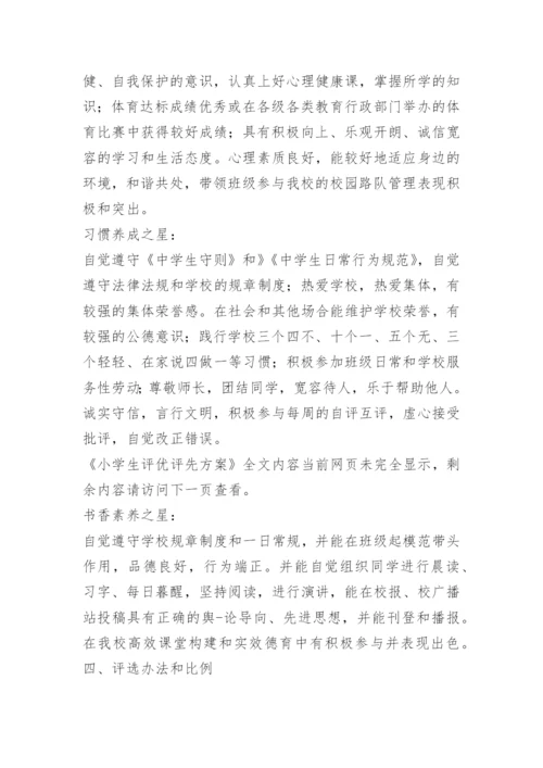 小学生评优评先方案.docx