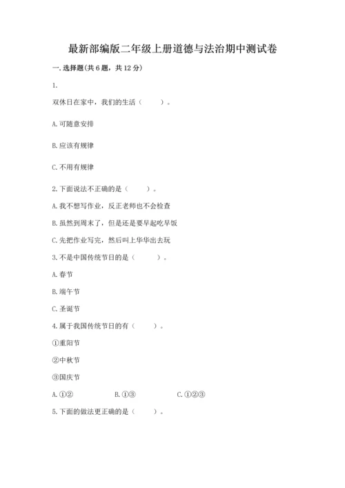 最新部编版二年级上册道德与法治期中测试卷（全国通用）.docx