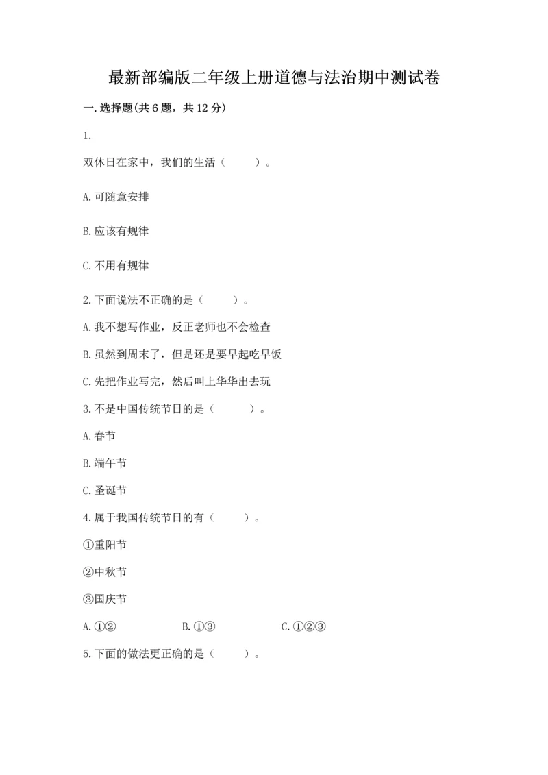 最新部编版二年级上册道德与法治期中测试卷（全国通用）.docx