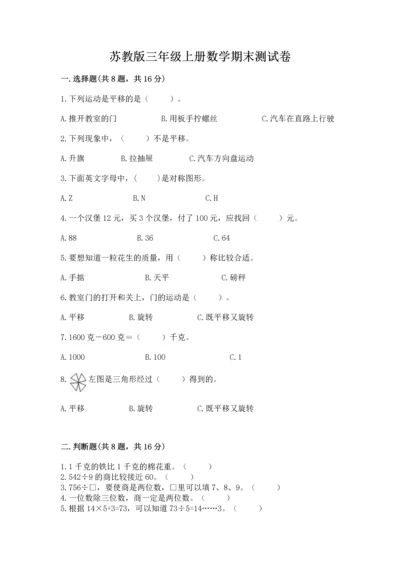 苏教版三年级上册数学期末测试卷附参考答案【轻巧夺冠】.docx