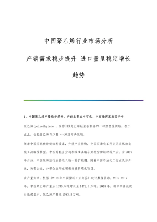 中国聚乙烯行业市场分析产销需求稳步提升-进口量呈稳定增长趋势.docx