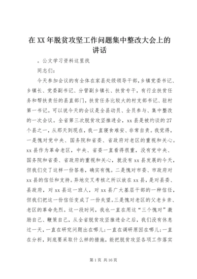 在XX年脱贫攻坚工作问题集中整改大会上的讲话.docx