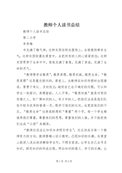 教师个人读书总结.docx