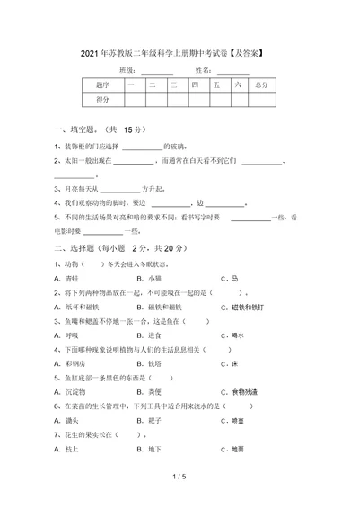 2021年苏教版二年级科学上册期中考试卷【及答案】