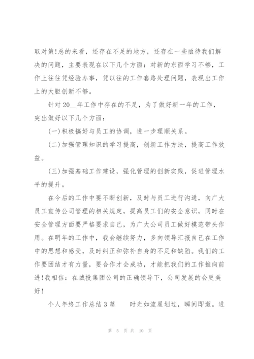 个人年终工作总结3篇.docx