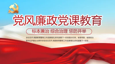 红色党风廉政党课教育动态PPT模板
