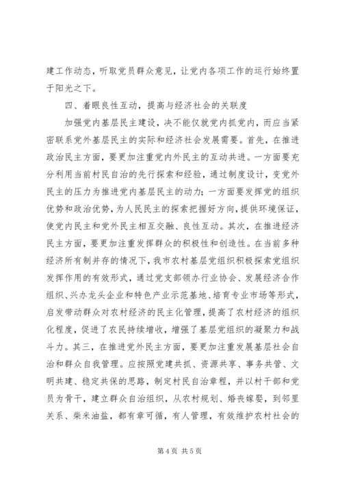 推进党内基层民主建设思考.docx