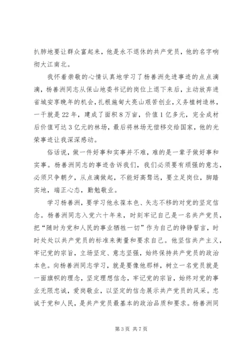 学习杨善洲精神，做优秀共产党员.docx