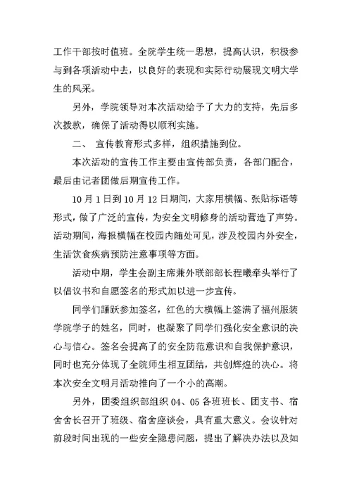 安全及文明修身教育活动月工作总结