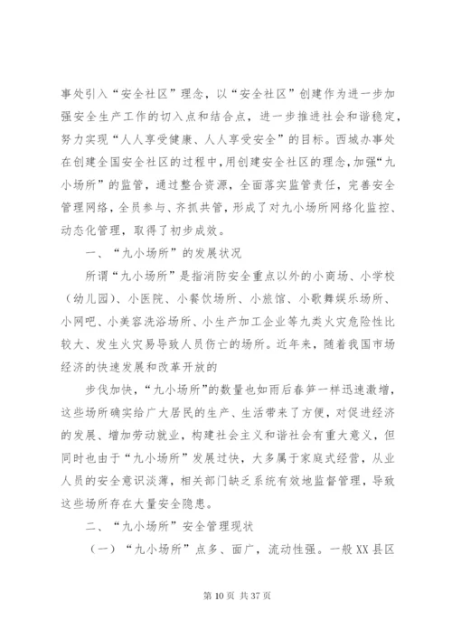 九小场所检查实施方案.docx