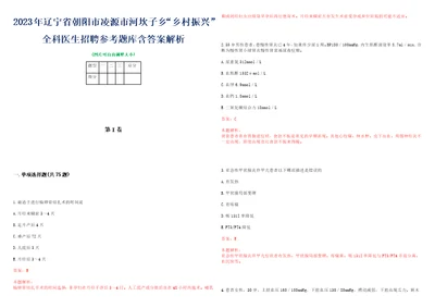 2023年辽宁省朝阳市凌源市河坎子乡“乡村振兴全科医生招聘参考题库含答案解析