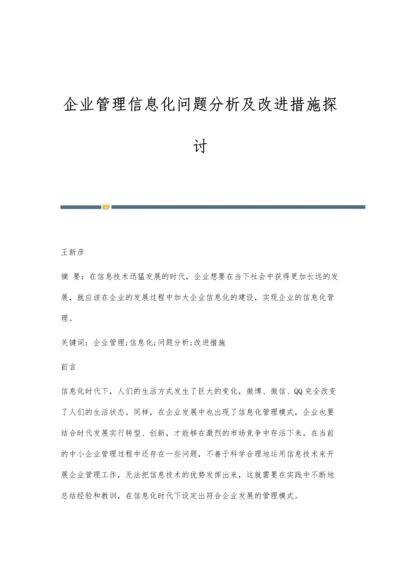 企业管理信息化问题分析及改进措施探讨.docx