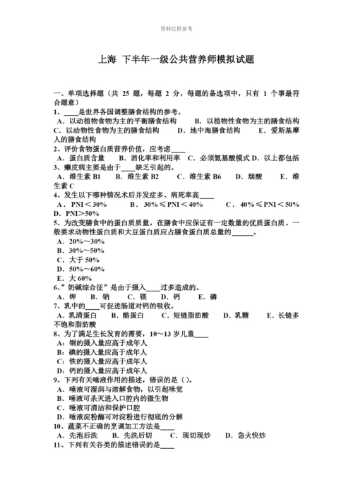 上海下半年一级公共营养师模拟试题.docx