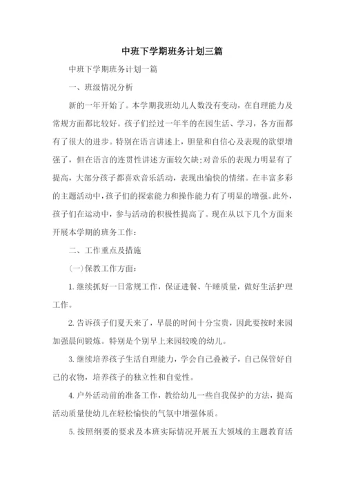 中班下学期班务计划三篇.docx
