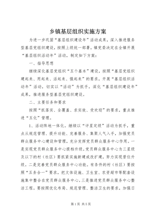 乡镇基层组织实施方案.docx