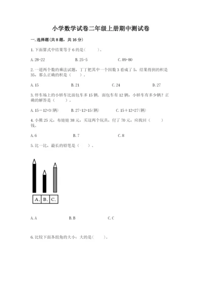 小学数学试卷二年级上册期中测试卷（考试直接用）.docx