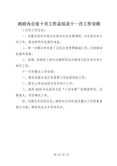 政府办公室十月工作总结及十一月工作安排.docx