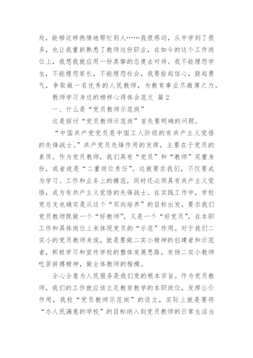 教师学习身边的榜样心得体会范文.docx