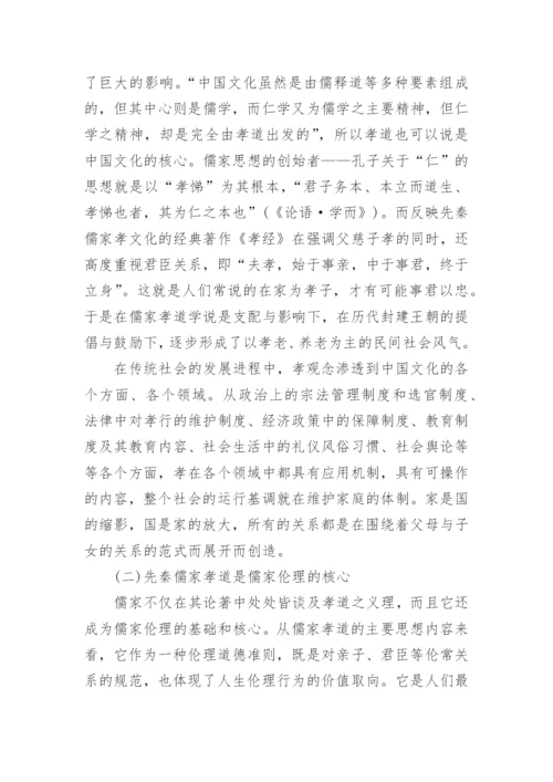 简析先秦儒家孝道在传统社会中的伦理价值论文.docx