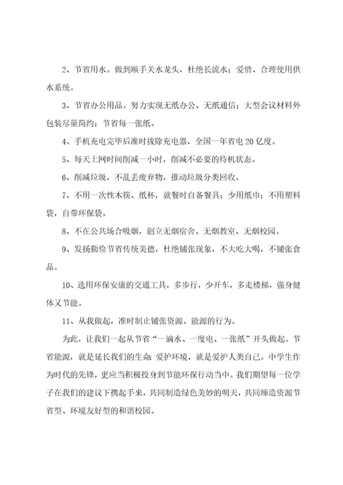 低碳环保倡议书300字6篇