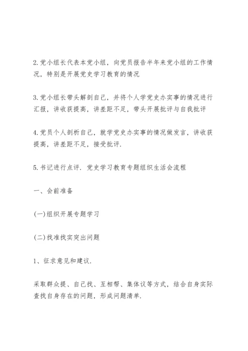 党史学习教育专题组织生活会流程.docx