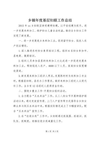 乡镇年度基层妇联工作总结.docx