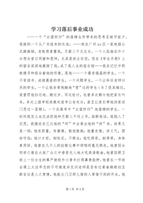 学习落后事业成功.docx