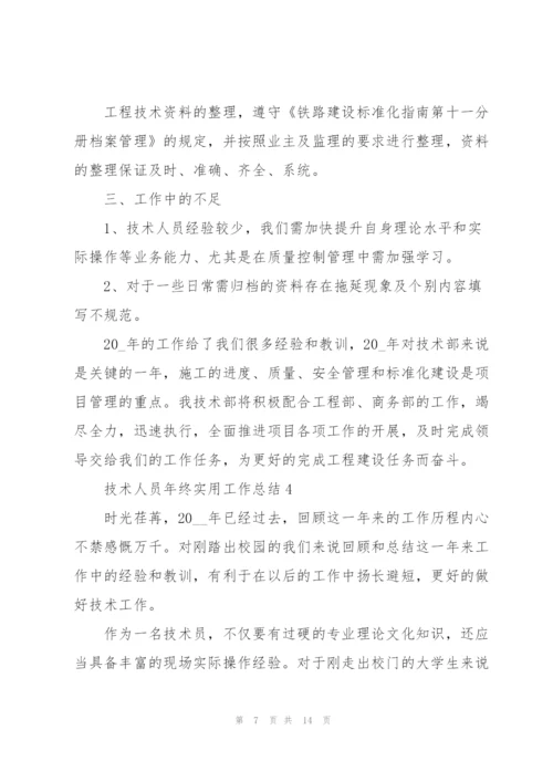 技术人员年终实用工作总结范文.docx