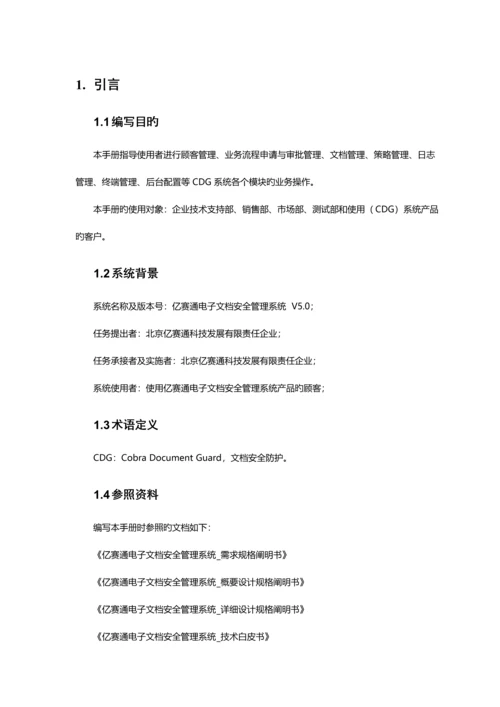 亿赛通电子文档安全管理系统V客户端使用手册V.docx