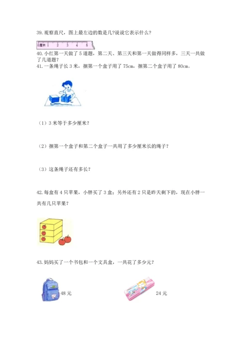 小学二年级上册数学应用题100道含完整答案（有一套）.docx