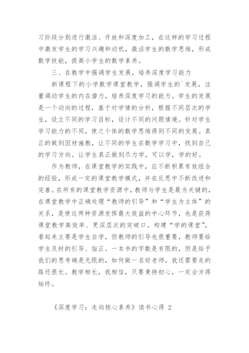 《深度学习：走向核心素养》读书心得.docx