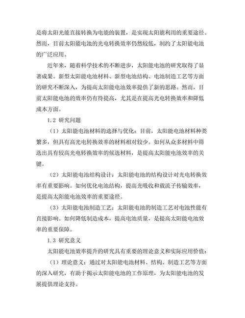 太阳能电池效率提升的材料研究