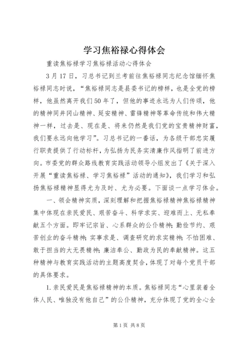 学习焦裕禄心得体会最新精选.docx