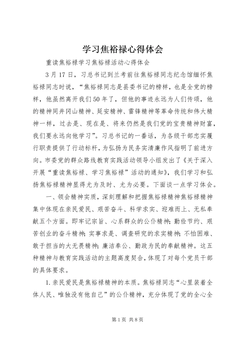 学习焦裕禄心得体会最新精选.docx