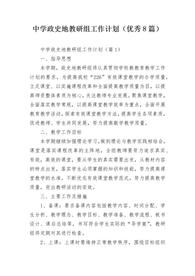 中学政史地教研组工作计划（优秀8篇）.docx