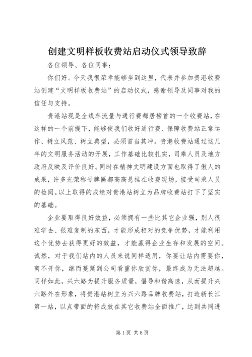 创建文明样板收费站启动仪式领导致辞 (4).docx