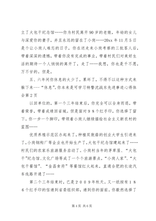 学习特警沈战东先进事迹心得体会 (2).docx