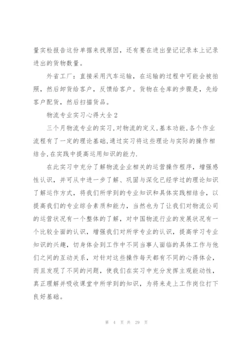 物流专业实习心得大全10篇.docx