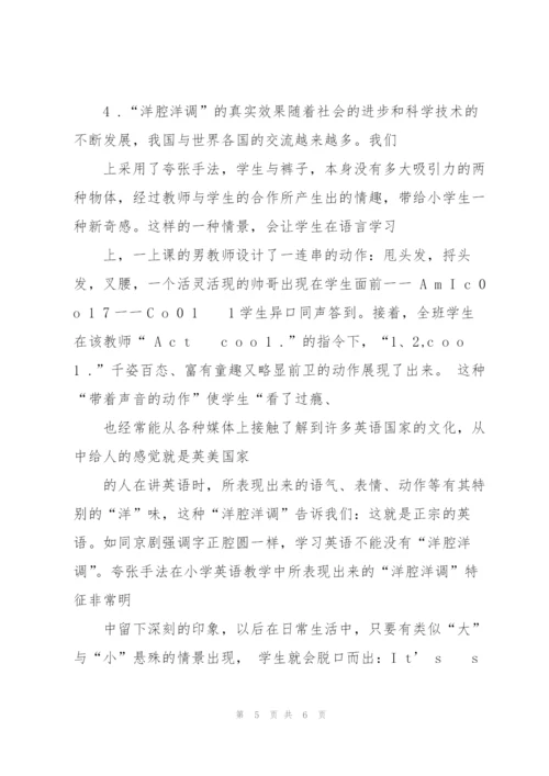 夸张手法在小学英语教学中的有效运用.docx
