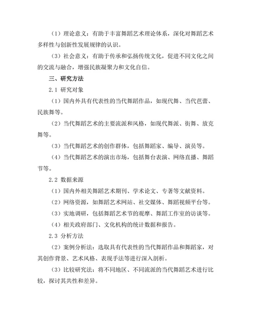 当代舞蹈艺术的多样性与创新