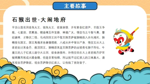 四大名著西游记导读通用PPT模板