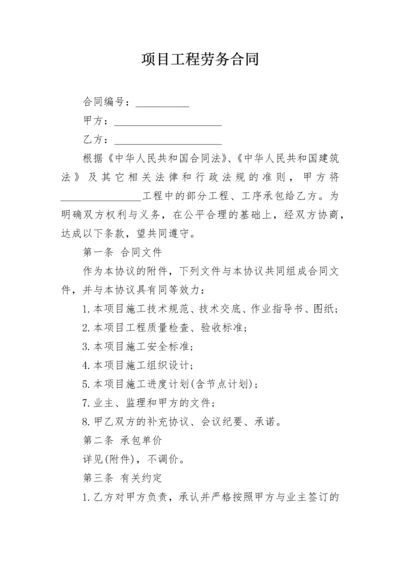 项目工程劳务合同.docx